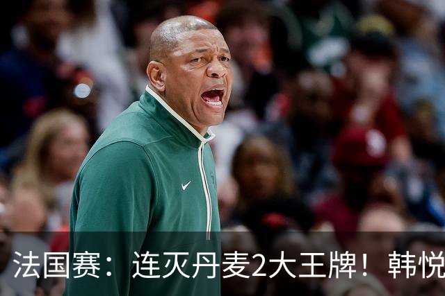 法国赛：连灭丹麦2大王牌！韩悦2-1复仇米娅，下轮挑战安洗莹